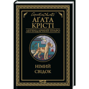 Німий свідок Аґата Крісті