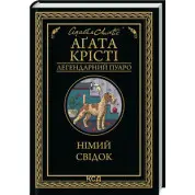 Німий свідок Аґата Крісті