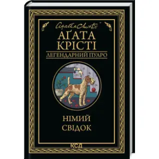 Німий свідок Аґата Крісті
