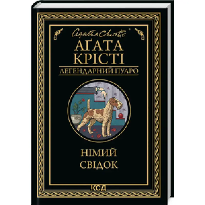 Німий свідок Аґата Крісті