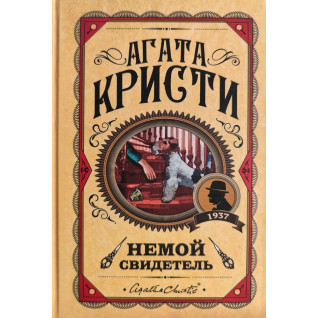 Німий свідок. Агата Крісті (тв) Німий свідок. Агата Крісті (тв)