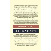 Ночі в Роданте. Ніколас Спаркс (Світова класика)