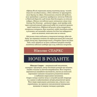 Ночи в Роданте. Николас Спаркс (Мировая классика)