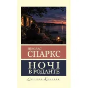 Ночі в Роданте. Ніколас Спаркс (Світова класика)