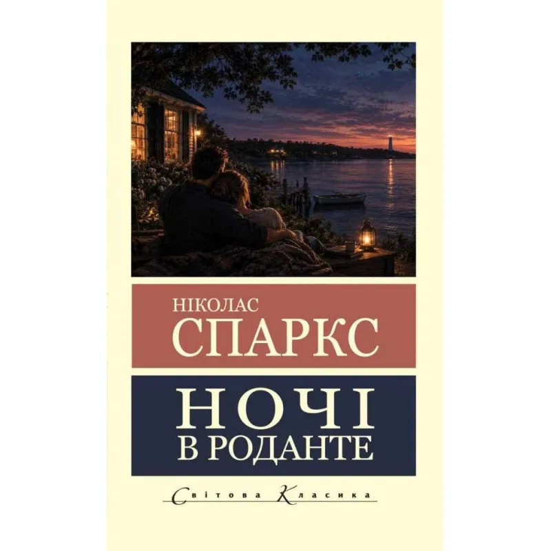 Ночі в Роданте. Ніколас Спаркс (Світова класика)