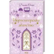 Нортенгерское аббатство. Джейн Остин