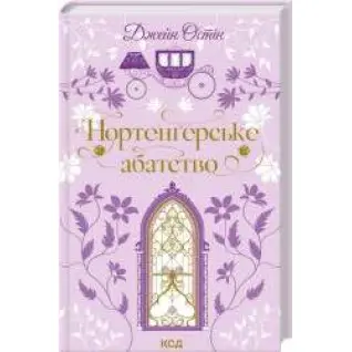 Нортенгерское аббатство. Джейн Остин