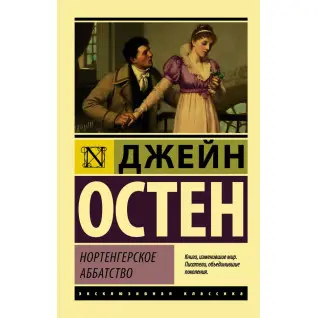 Нортенгерське абатство Остен Джейн Нортенгерське абатство Остен Джейн