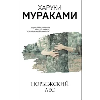 Норвежский лес. Мураками Харуки