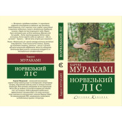 Норвезький ліс. Харукі Муракамі (Укр. мова світова класика) 