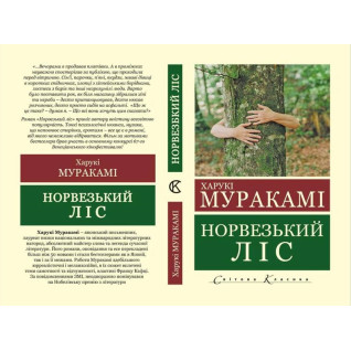 Норвезький ліс. Харукі Муракамі (Укр. мова світова класика)  Норвезький ліс. Харукі Муракамі (Укр. мова світова класика)