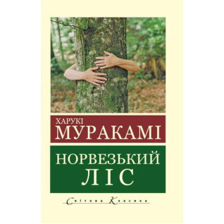 Норвезький ліс. Харукі Муракамі (Укр. мова світова класика)  Норвезький ліс. Харукі Муракамі (Укр. мова світова класика)