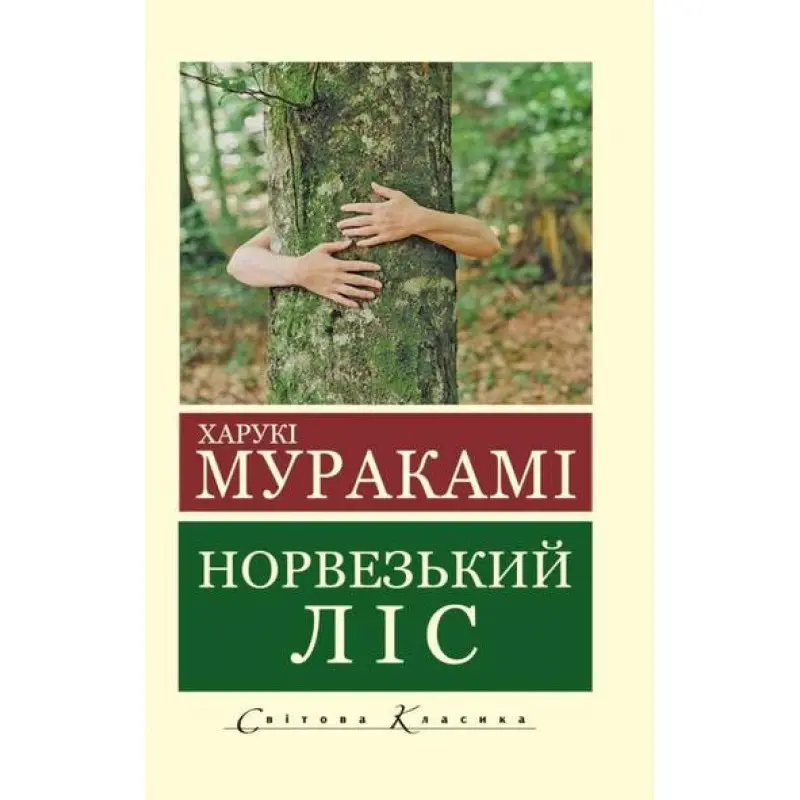 Норвезький ліс. Харукі Муракамі (Укр. мова світова класика) 