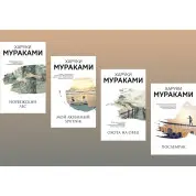 Норвезький ліс + Мій улюблений Sputnik + Полювання на овець + Післяморок. Харукі Муракамі (комплект книг)