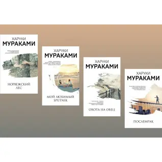 Норвезький ліс + Мій улюблений Sputnik + Полювання на овець + Післяморок. Харукі Муракамі (комплект книг)