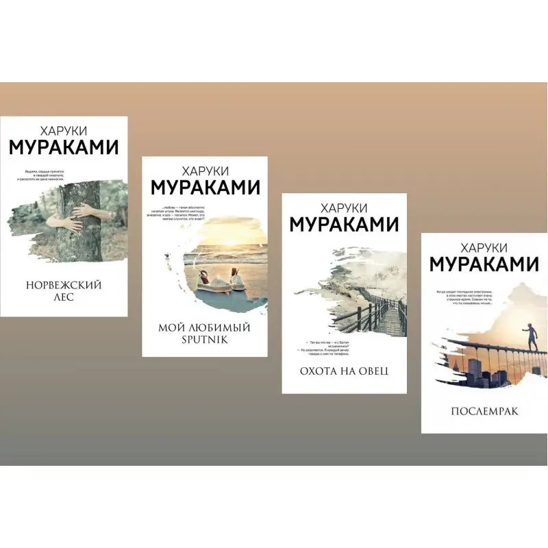 Норвезький ліс + Мій улюблений Sputnik + Полювання на овець + Післяморок. Харукі Муракамі (комплект книг)