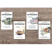 Норвезький ліс + Післятемрява + Хроніки заводного птаха + Країна Чудес без гальм і Кінець Світу. Харукі Муракамі