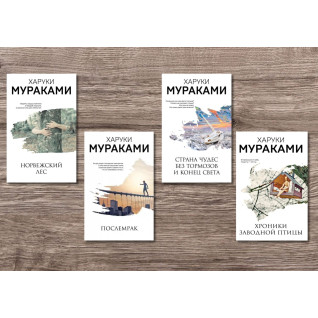 Норвежский лес + Послемрак + Хроники заводной птицы + Страна Чудес без тормозов и Конец Света. Харуки Мураками Норвежский лес + Послемрак + Хроники заводной птицы + Страна Чудес без тормозов и Конец Света. Харуки Мураками