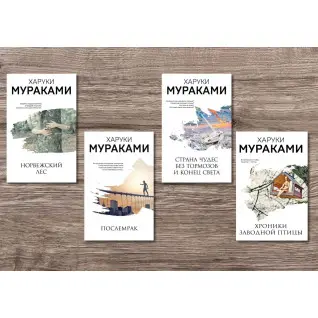 Норвезький ліс + Післятемрява + Хроніки заводного птаха + Країна Чудес без гальм і Кінець Світу. Харукі Муракамі