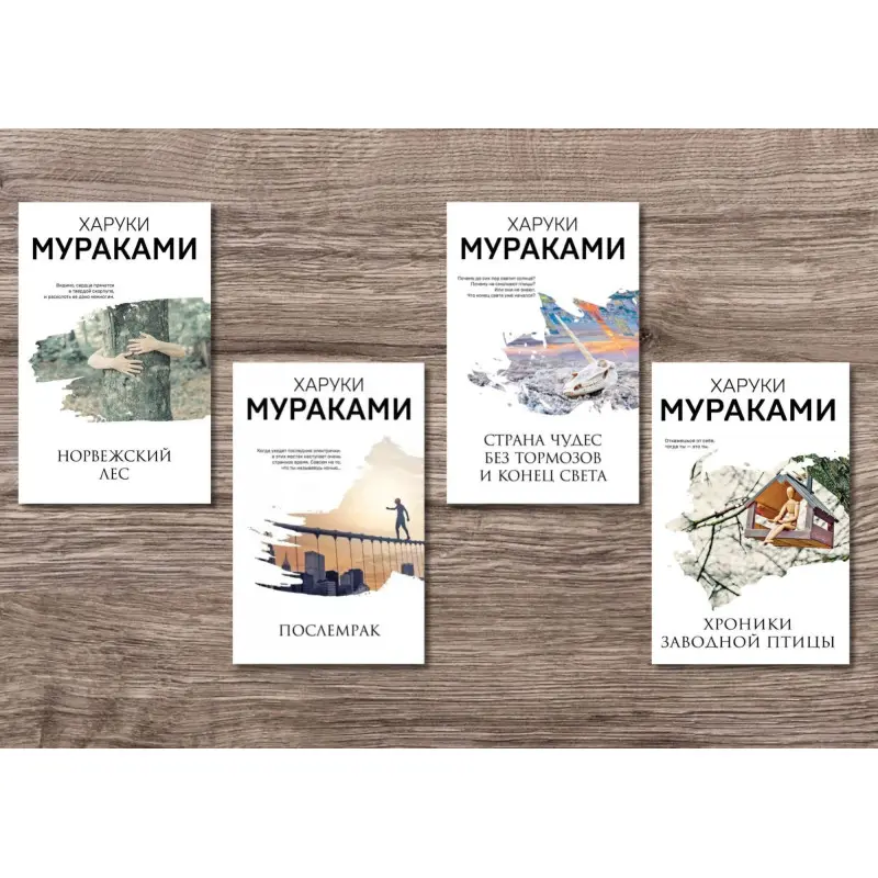 Норвезький ліс + Післятемрява + Хроніки заводного птаха + Країна Чудес без гальм і Кінець Світу. Харукі Муракамі