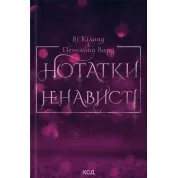 Нотатки ненависті В. Кіланд, П. Вард