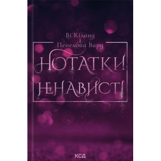 Нотатки ненависті В. Кіланд, П. Вард Нотатки ненависті В. Кіланд, П. Вард