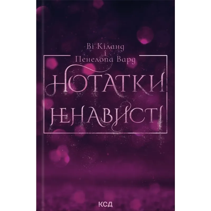 Нотатки ненависті В. Кіланд, П. Вард