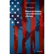 Нова сповідь економічного вбивці. Джон Перкінс