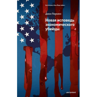 Нова сповідь економічного вбивці. Джон Перкінс Нова сповідь економічного вбивці. Джон Перкінс
