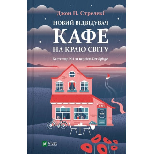 Новий відвідувач кафе на краю світу (Кафе на краю світу #4). Джон Стрелекі Новий відвідувач кафе на краю світу (Кафе на краю світу #4). Джон Стрелекі