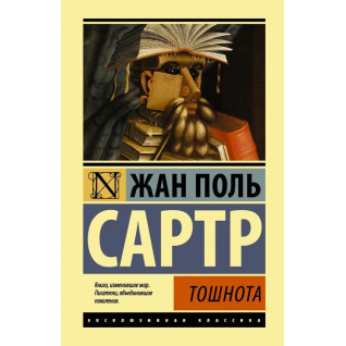 Нудота. Сартр Жан Поль Нудота. Сартр Жан Поль