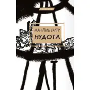 Нудота | Жан-Поль Сартр