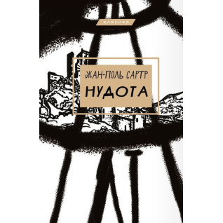 Нудота | Жан-Поль Сартр