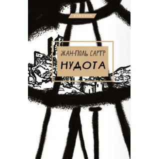 Нудота | Жан-Поль Сартр