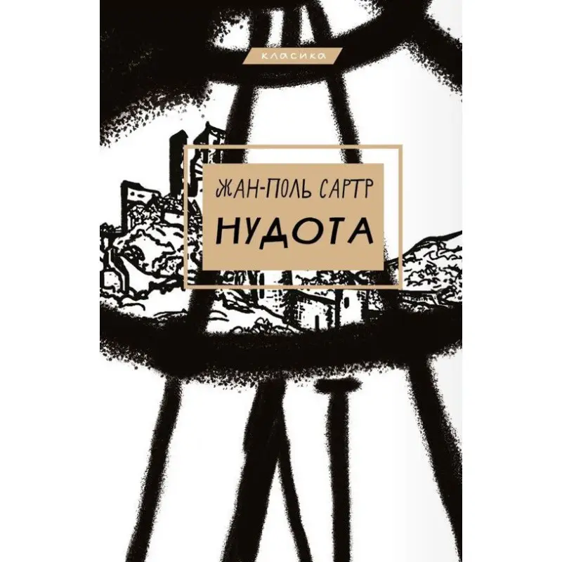 Нудота | Жан-Поль Сартр