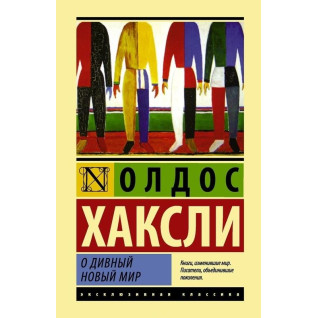 О чудовий новий світ. Гакслі Олдос О чудовий новий світ. Гакслі Олдос