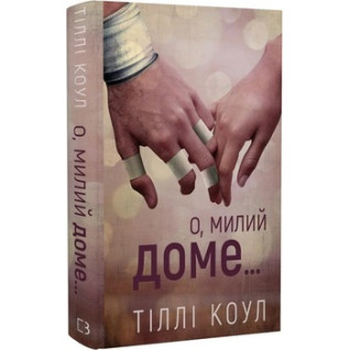 О, милий доме… Книга 1. Тіллі Коул О, милий доме… Книга 1. Тіллі Коул