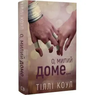 О, милий доме… Книга 1. Тіллі Коул
