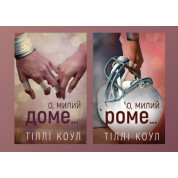 О, милий доме… + О, милий Роме… Тіллі Коул