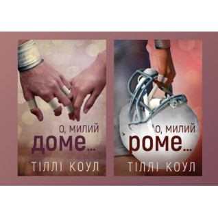 О, милий доме… + О, милий Роме… Тіллі Коул О, милий доме… + О, милий Роме… Тіллі Коул