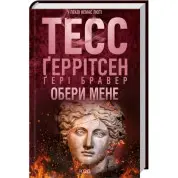 Выбери меня. Тесс Герритсен, Гери Бравер
