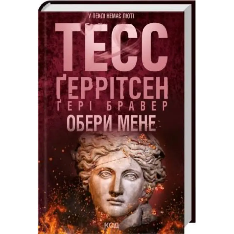 Выбери меня. Тесс Герритсен, Гери Бравер