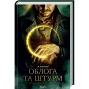 Облога та штурм. Книга 2. Лі Бардуґо
