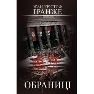 Обраниці | Жан-Крістоф Ґранже