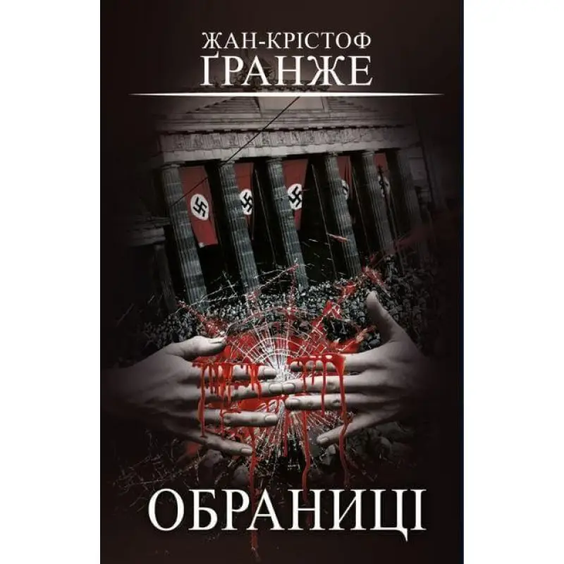 Обраниці | Жан-Крістоф Ґранже