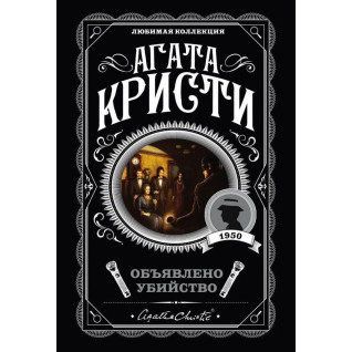 Об'язане вбивство. Агата Крісті. (аматорська колекція) Об'язане вбивство. Агата Крісті. (аматорська колекція)