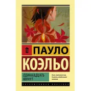 Одиннадцать минут. Пауло Коэльо