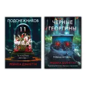 Одинадцять пролісків + Чорні жоржини. Ребекка Дзанетті