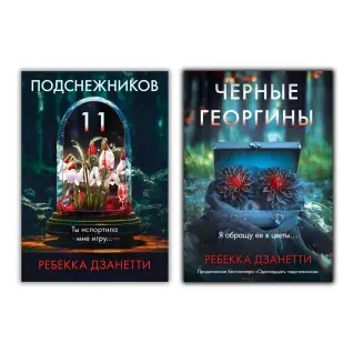 Одиннадцать подснежников + Черные георгины. Ребекка Дзанетти