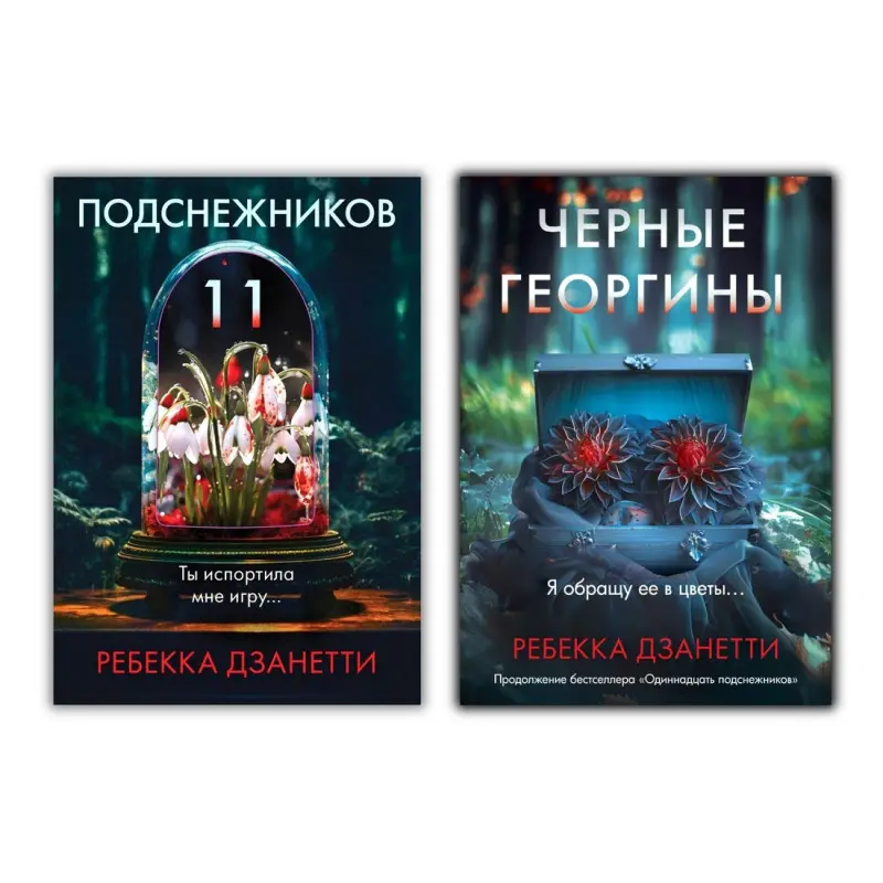 Одинадцять пролісків + Чорні жоржини. Ребекка Дзанетті